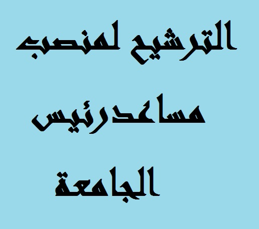الترشيح لمنصب مساعد رئيس الجامعة